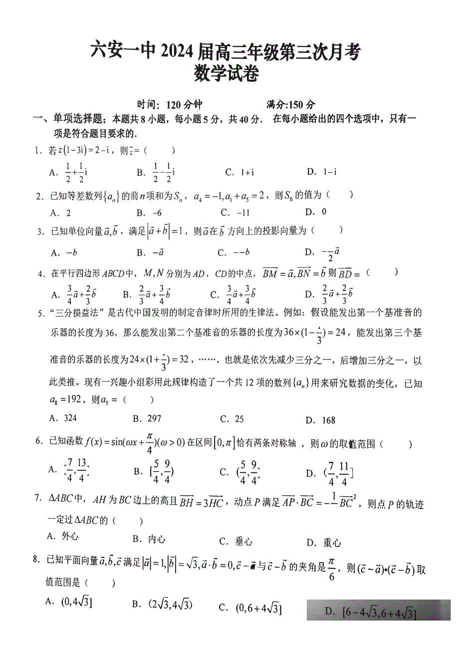 安徽省六安2023-2024高三数学上学期第三次月考试题(pdf).pdf_第1页