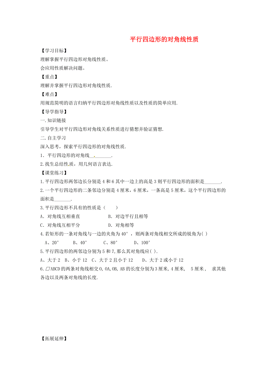 2022春八年级数学下册 第二十二章 四边形 22.1平行四边形的性质22.1.2 平行四边形的对角线性质学案（新版）冀教版.doc_第1页