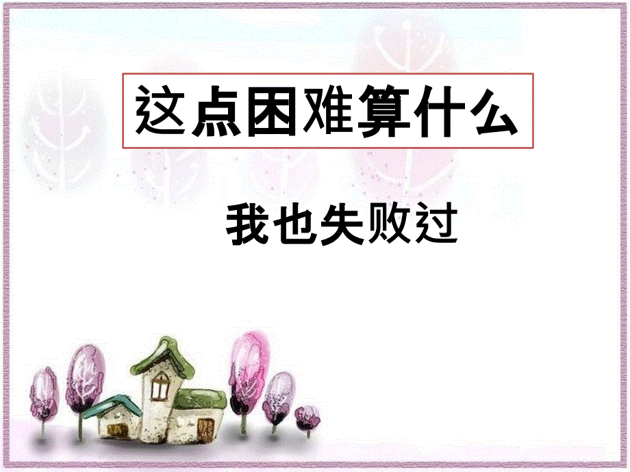 四年级上册品德与社会课件-第一单元 1 这点困难算什么 第二课时 我也失败过｜教科版 (共13张PPT).ppt_第1页