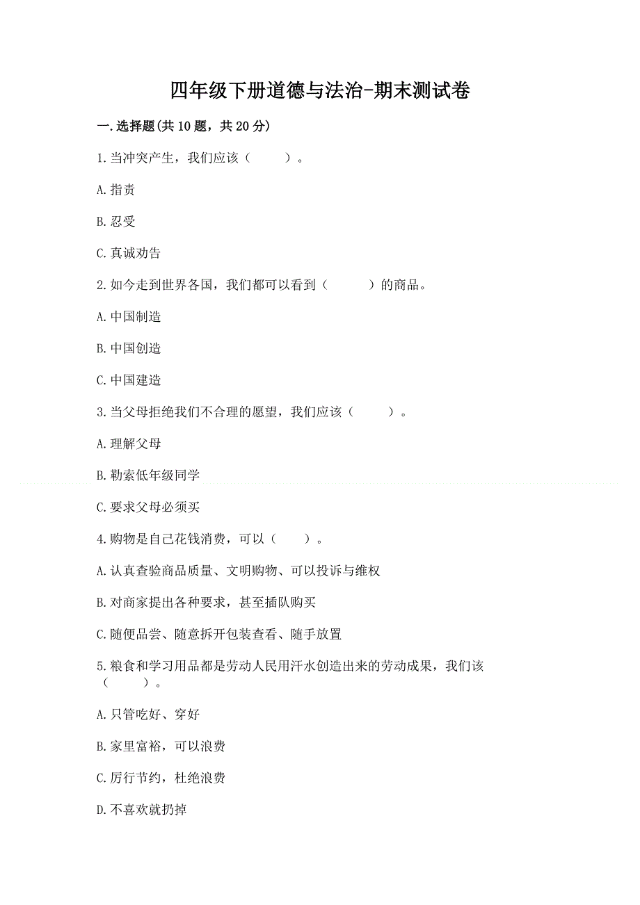 四年级下册道德与法治-期末测试卷【突破训练】.docx_第1页