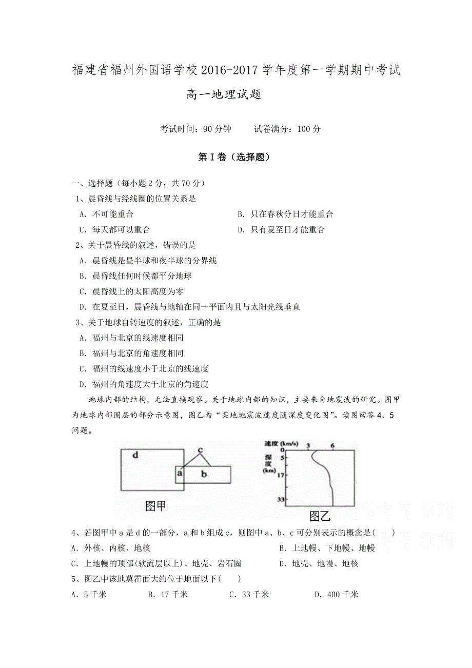 福建省福州外国语学校2016-2017学年高一上学期期中考试地理试题 PDF版含答案.pdf_第1页