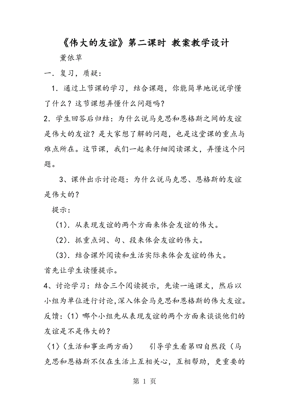 《伟大的友谊》第二课时 教案教学设计.doc_第1页