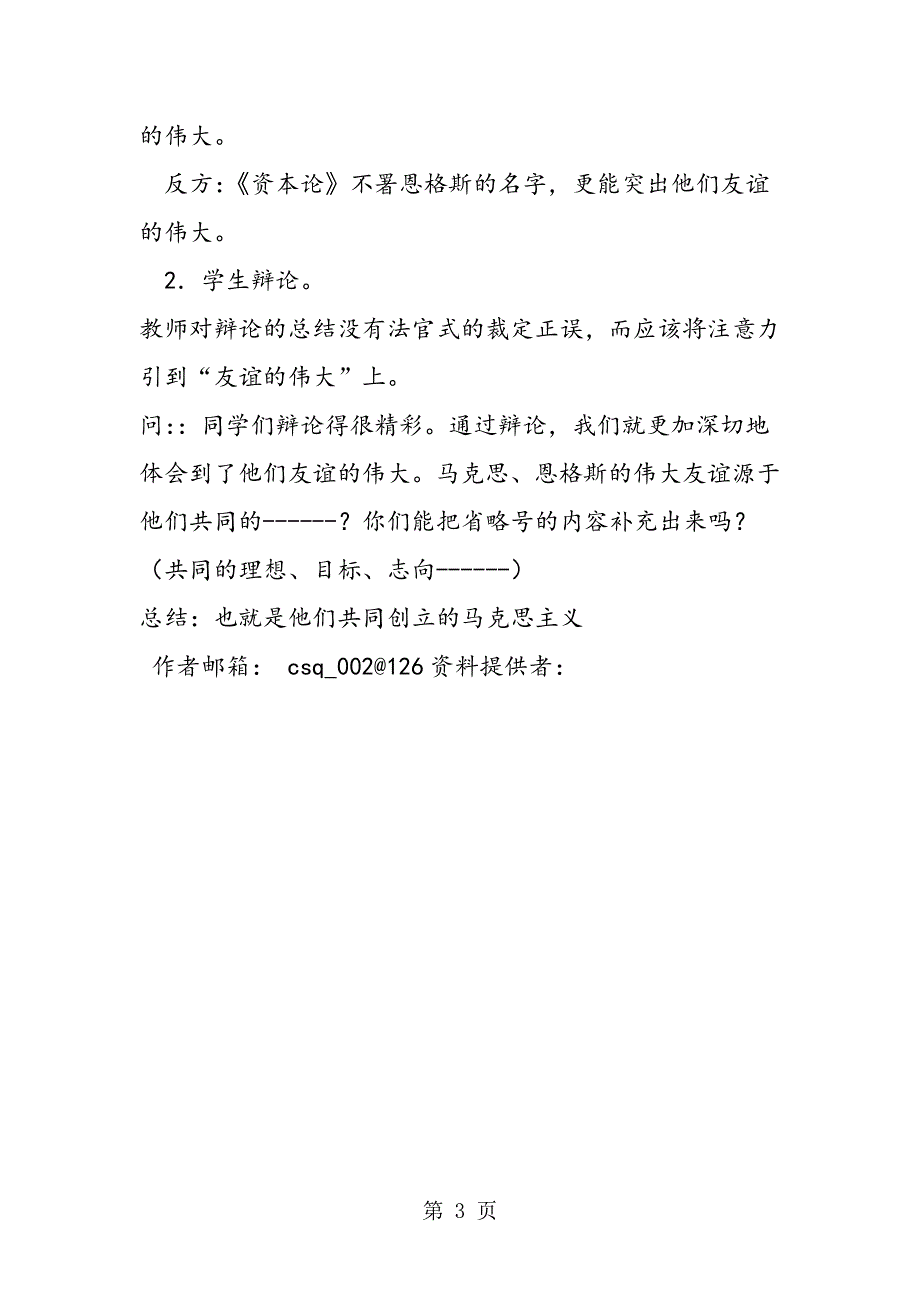 《伟大的友谊》第二课时 教案教学设计.doc_第3页