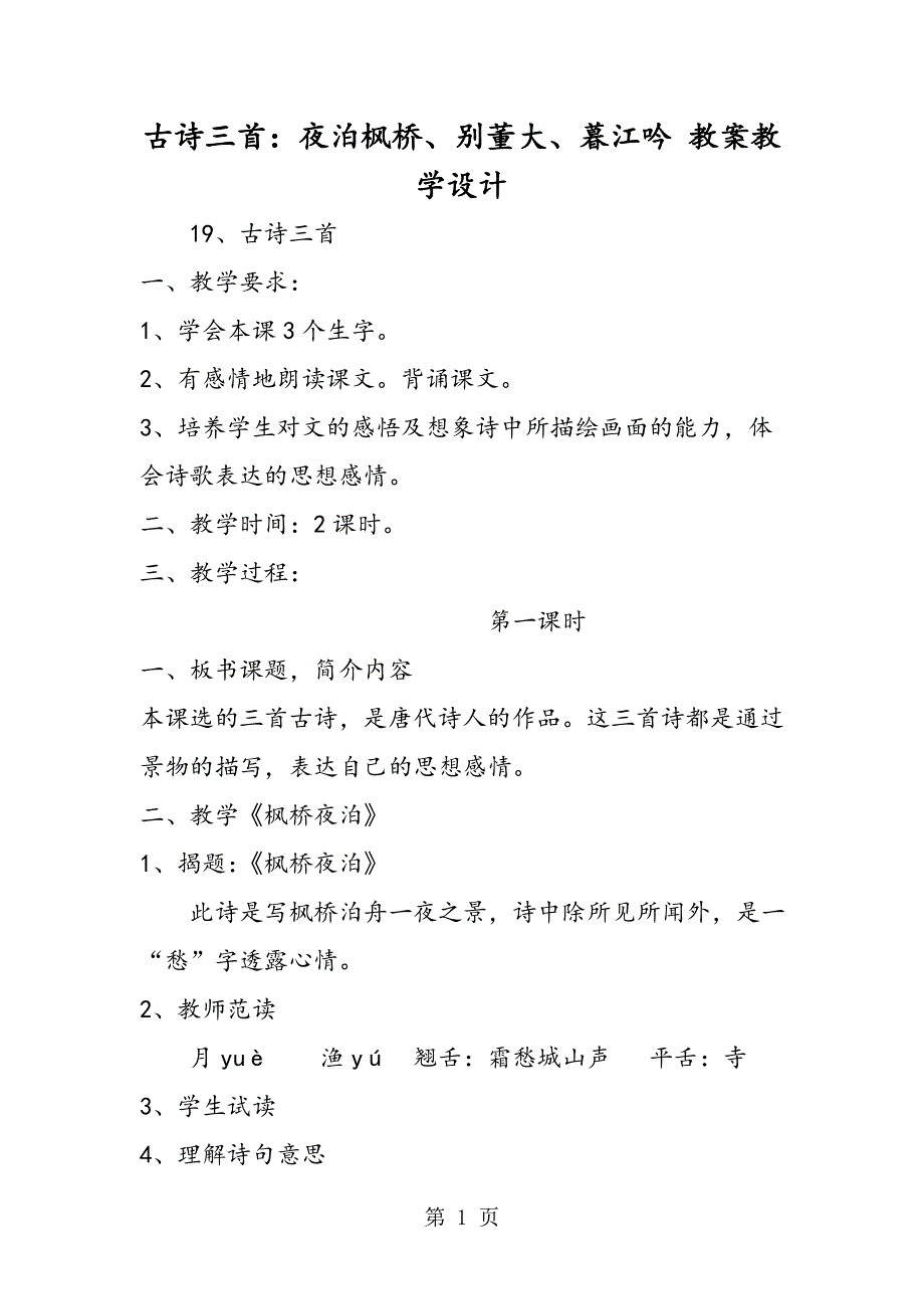 古诗三首：夜泊枫桥、别董大、暮江吟 教案教学设计.doc_第1页