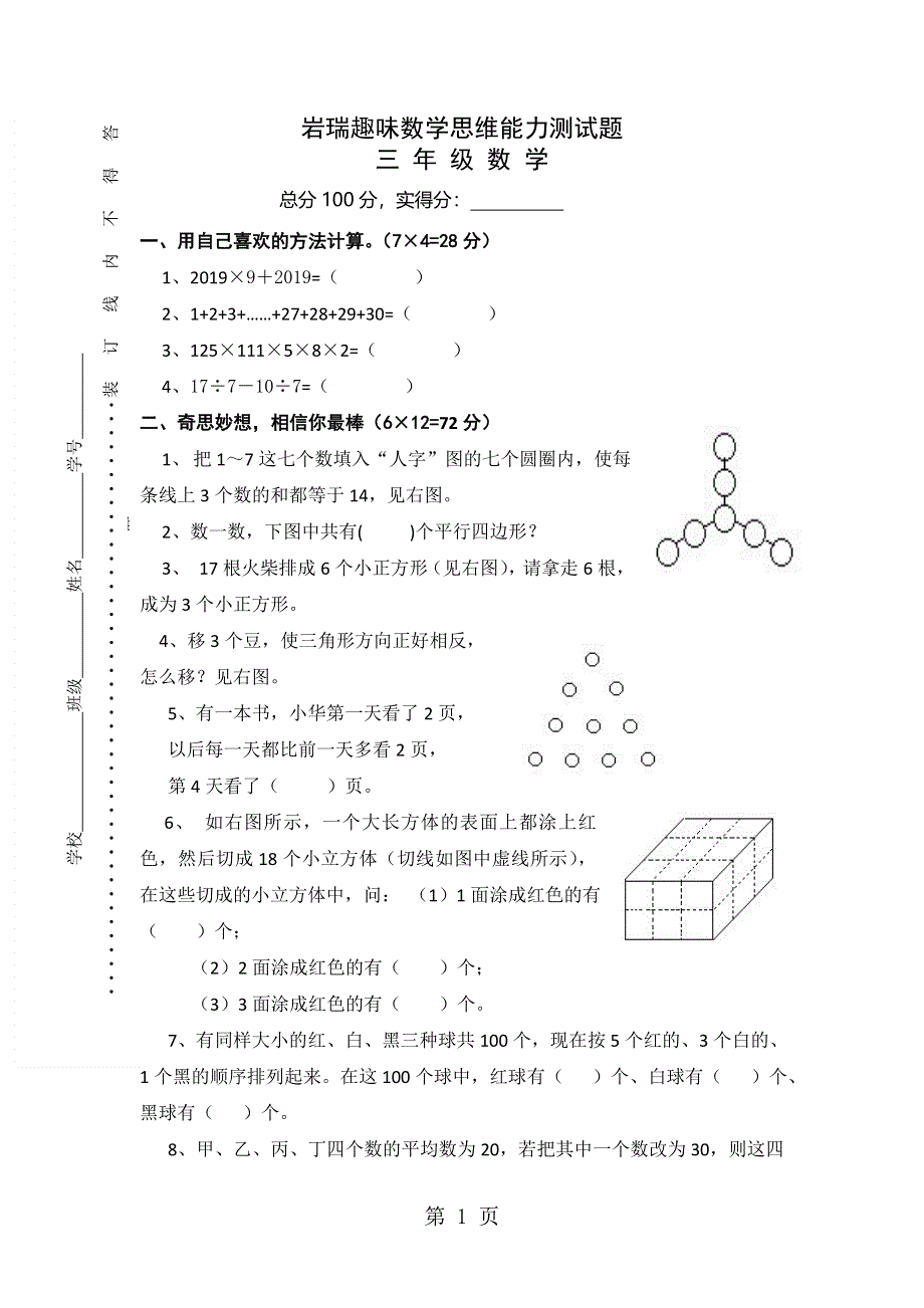 三年级趣味数学思维能力测试题-轻松夺冠_岩瑞中心小学人教新课标版（无答案）.doc_第1页