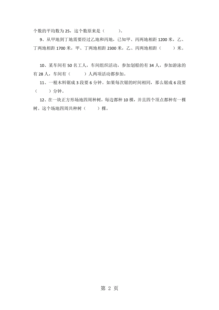 三年级趣味数学思维能力测试题-轻松夺冠_岩瑞中心小学人教新课标版（无答案）.doc_第2页