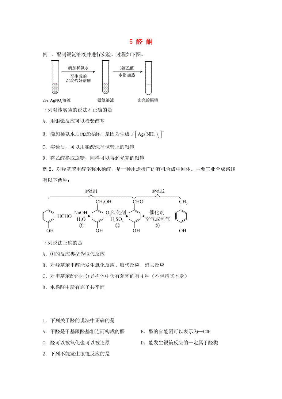 （新教材）2021-2022学年高二化学下学期暑假巩固练习5 醛 酮.docx_第1页