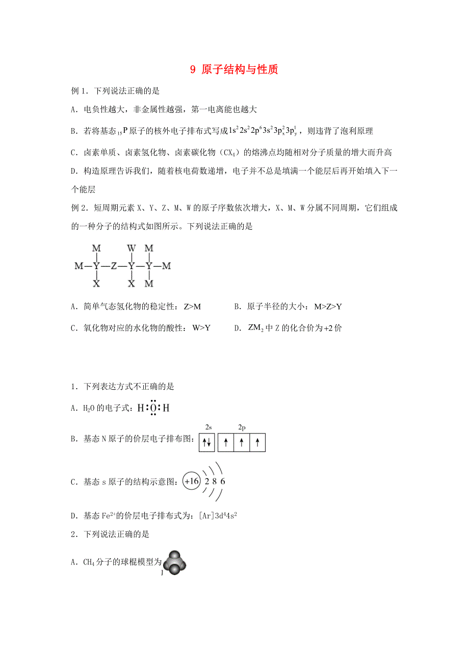 （新教材）2021-2022学年高二化学下学期暑假巩固练习9 原子结构与性质.docx_第1页