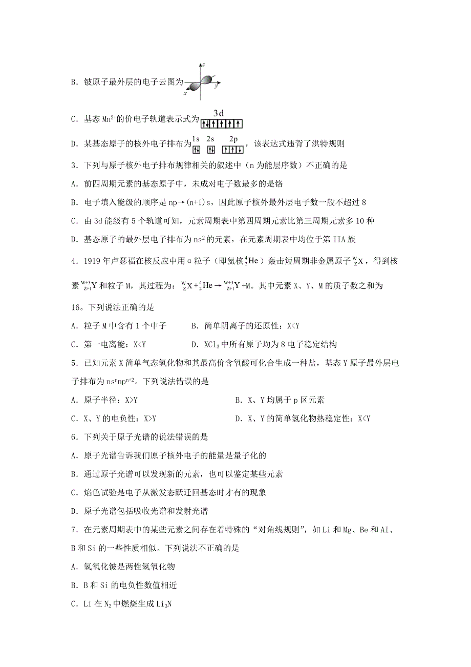 （新教材）2021-2022学年高二化学下学期暑假巩固练习9 原子结构与性质.docx_第2页