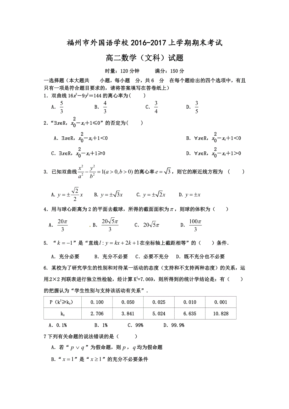 福建省福州外国语学校2016-2017学年高二上学期期末考试数学（文）试题 PDF版含答案.pdf_第1页