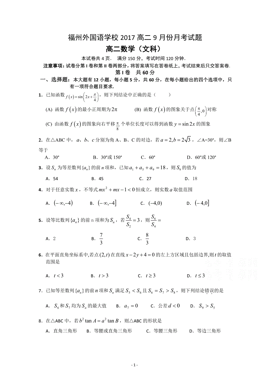 福建省福州外国语学校2016-2017学年高二上学期第一次月考数学（文）试题 PDF版含答案.pdf_第1页