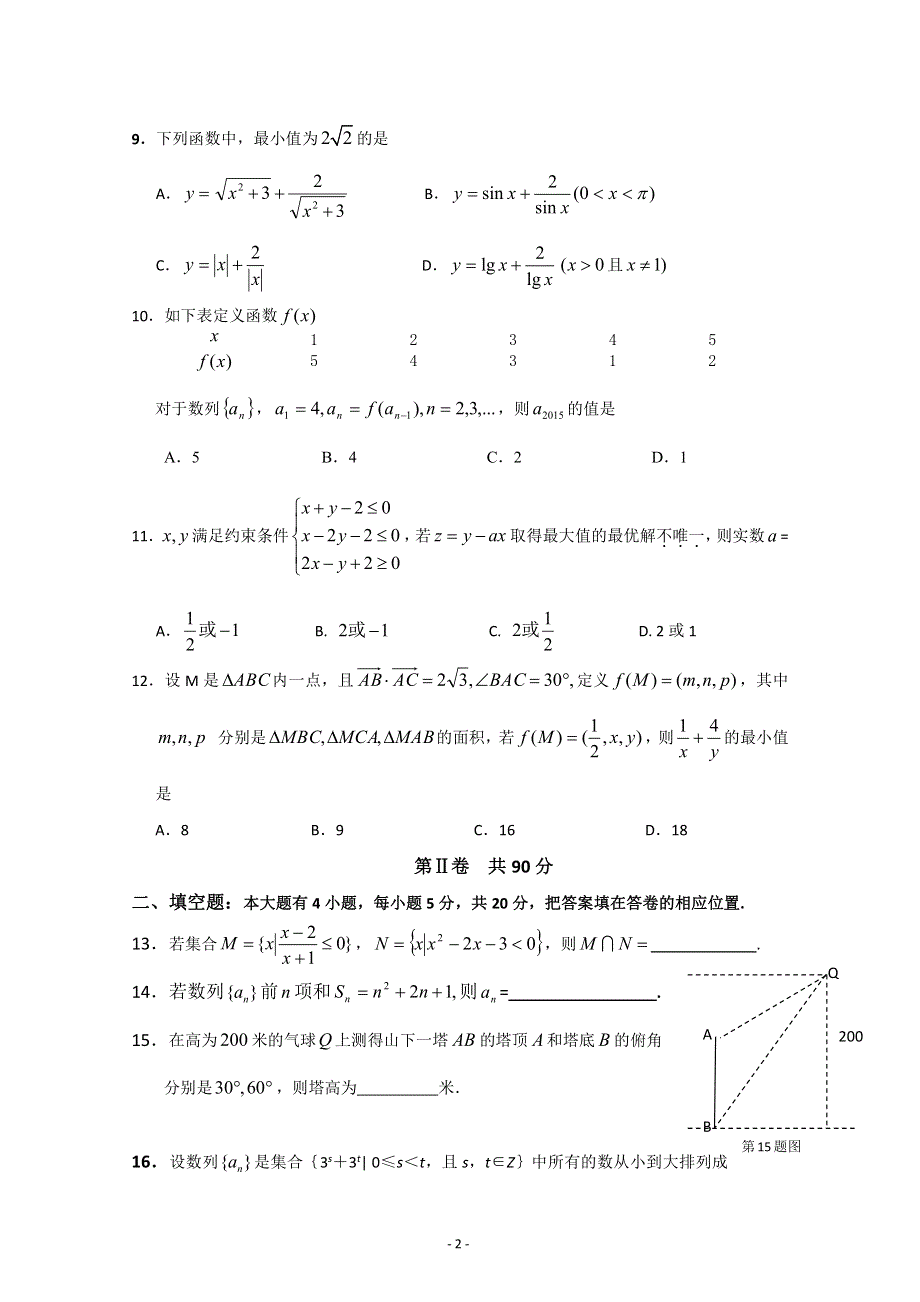 福建省福州外国语学校2016-2017学年高二上学期第一次月考数学（文）试题 PDF版含答案.pdf_第2页