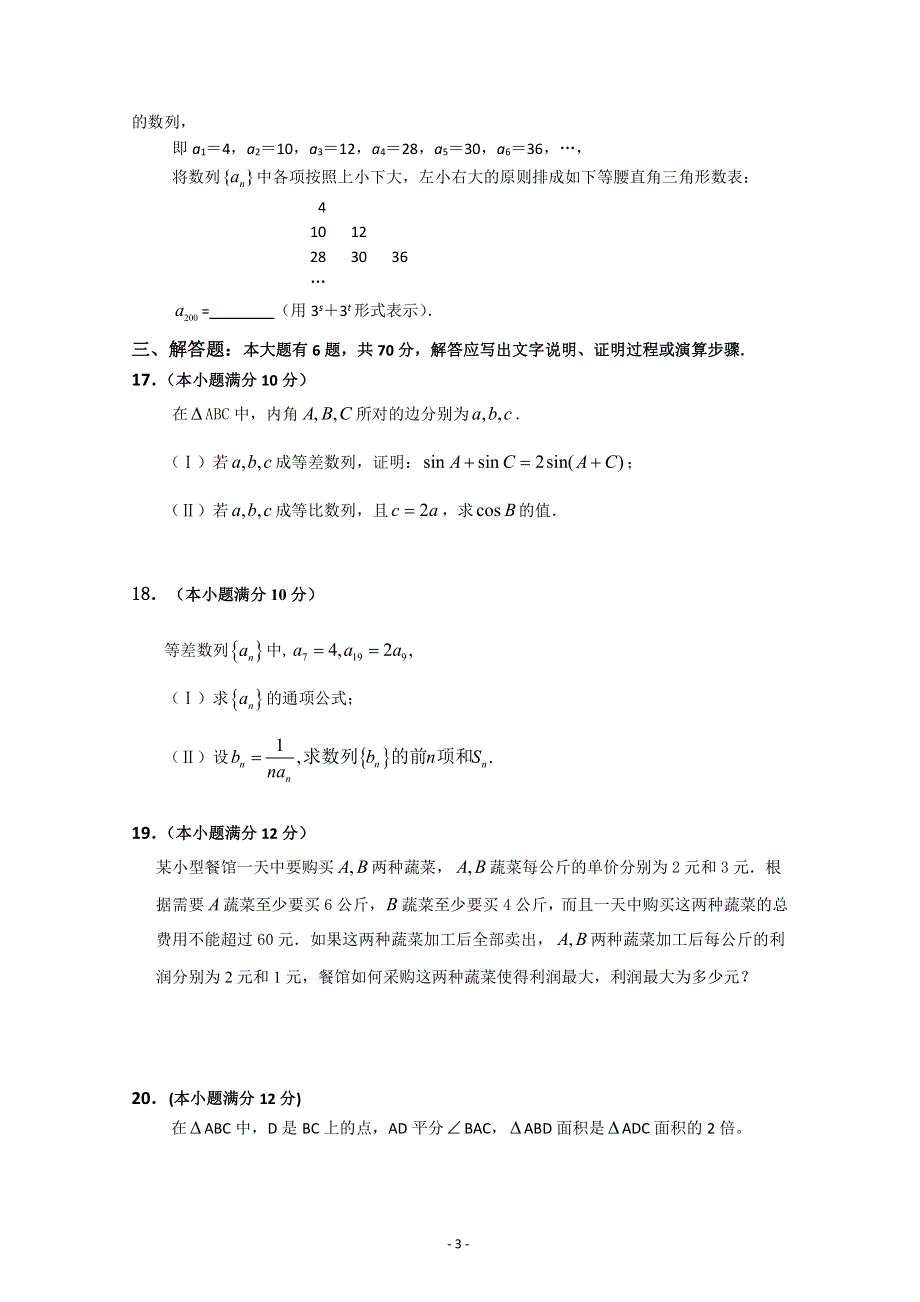 福建省福州外国语学校2016-2017学年高二上学期第一次月考数学（文）试题 PDF版含答案.pdf_第3页