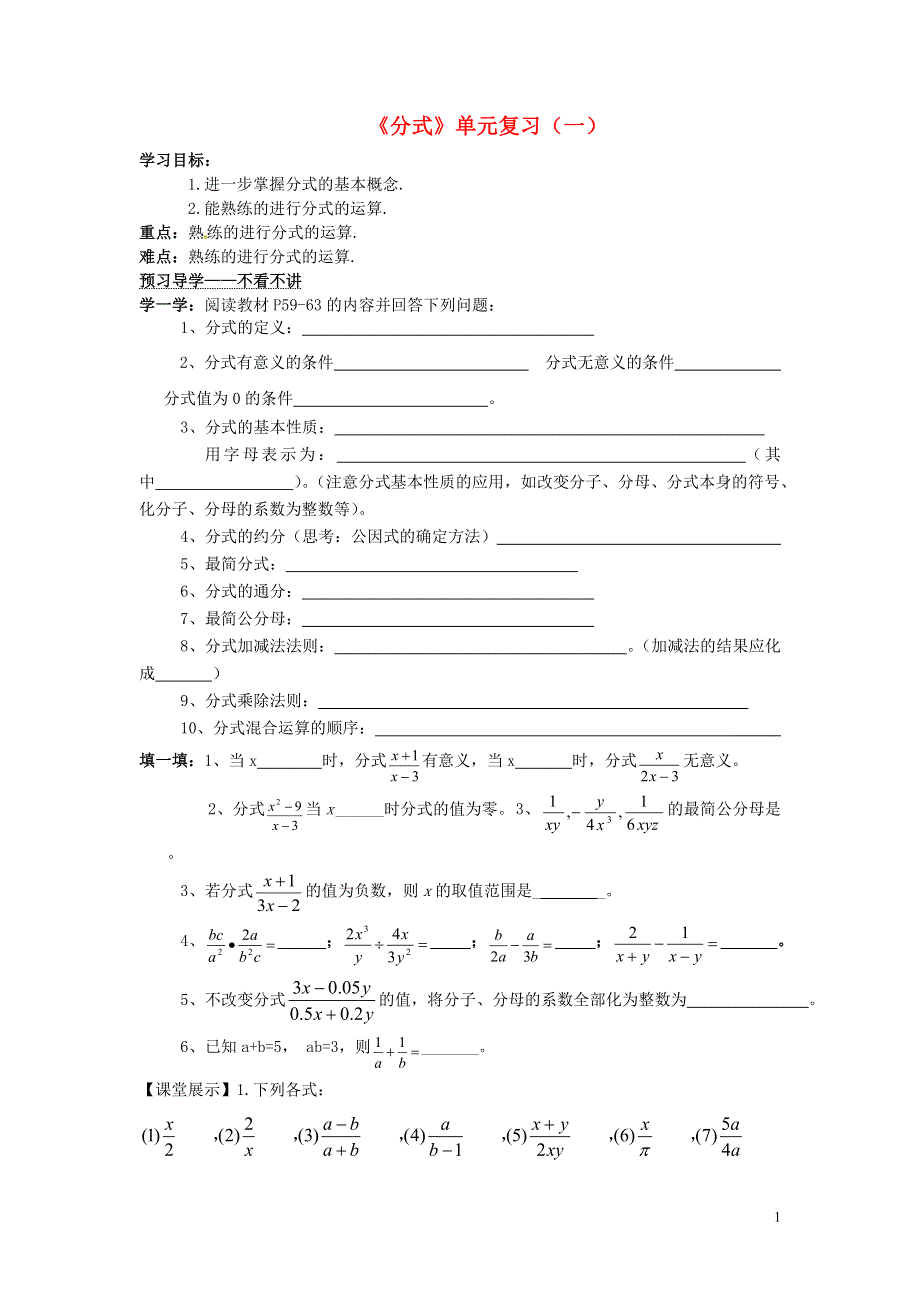 八年级数学下册 第2章《分式》单元复习（一）导学案（无答案） 湘教版.doc_第1页