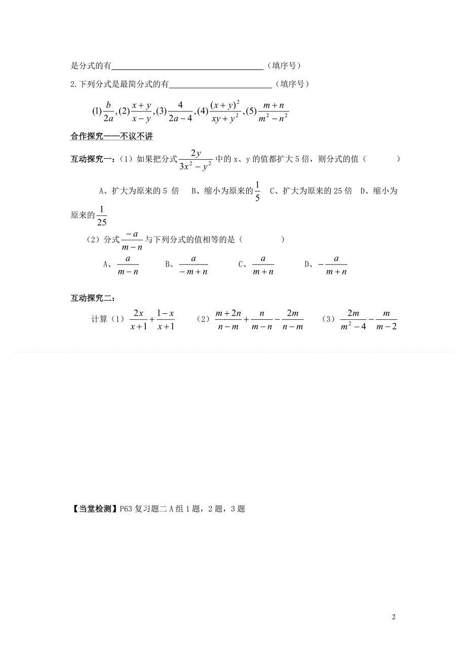 八年级数学下册 第2章《分式》单元复习（一）导学案（无答案） 湘教版.doc_第2页