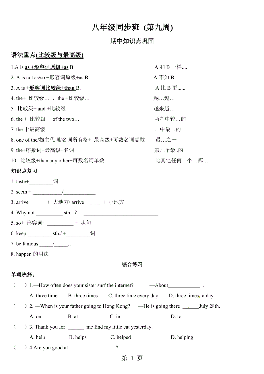 2016秋季八年级上同步第九周 期中知识巩固辅导学案（无答案）.doc_第1页