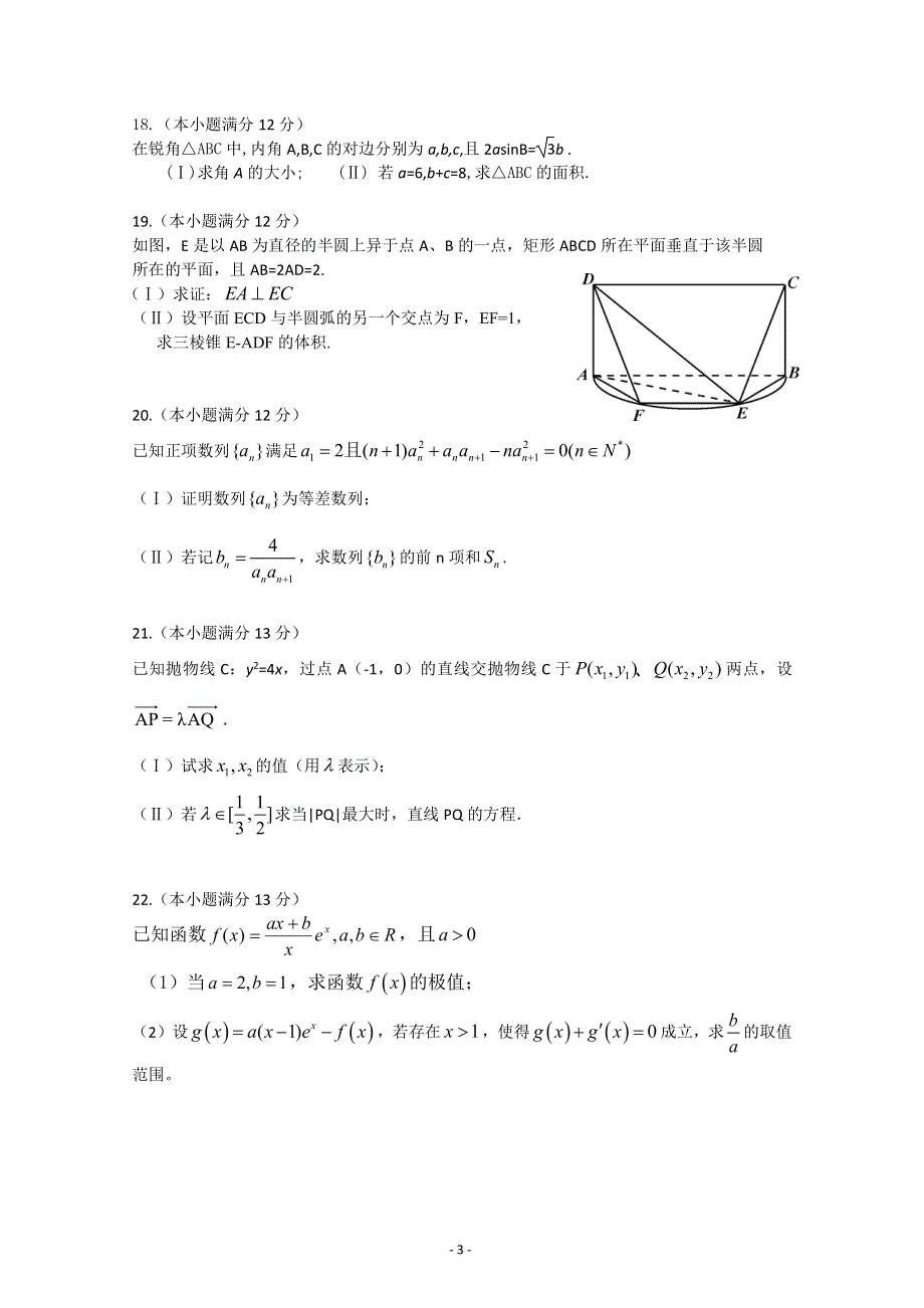 福建省福州外国语学校2017届高三上学期第一次月考数学（文）试题 PDF版含答案.pdf_第3页