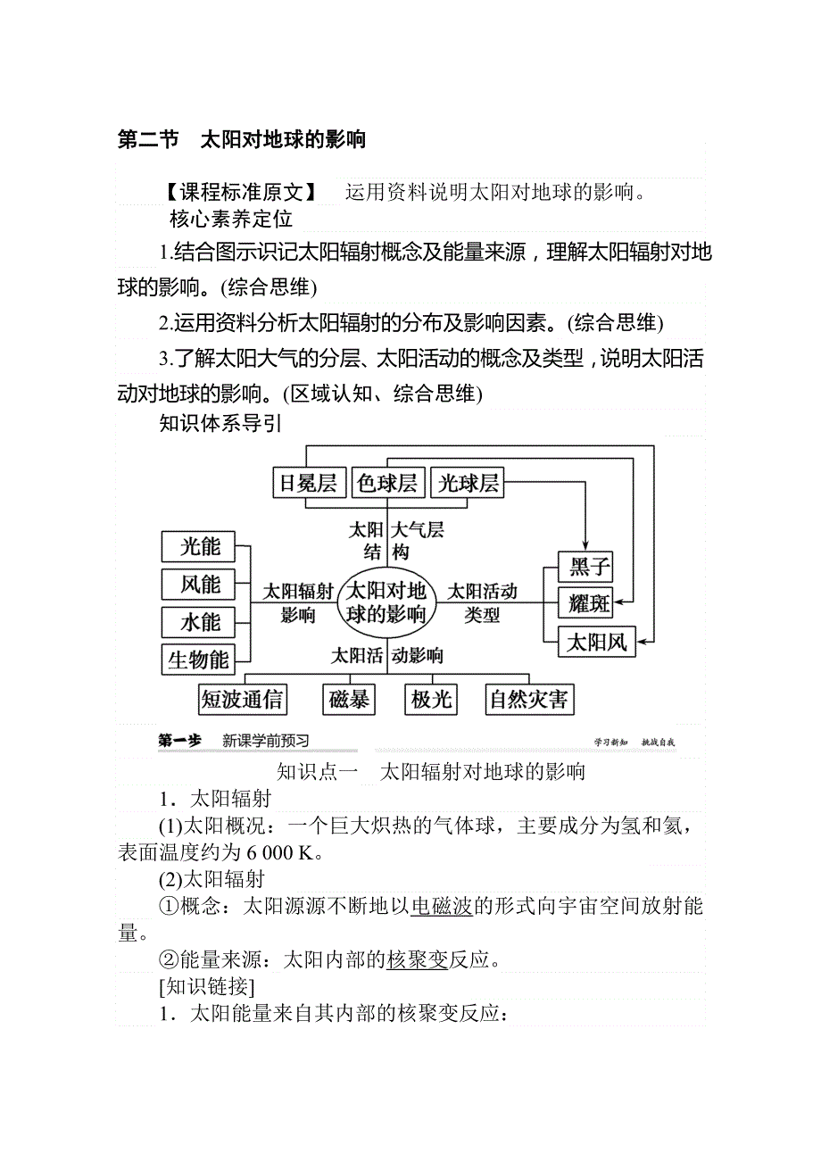 2020版地理新教材人教必修一同步学案教师用书：1-第二节　太阳对地球的影响 WORD版含答案.doc_第1页