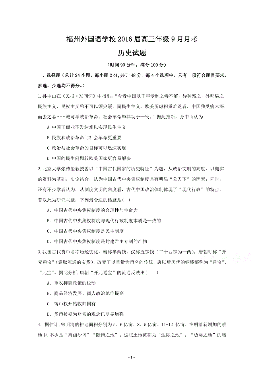 福建省福州外国语学校2017届高三上学期第一次月考历史试题 PDF版含答案.pdf_第1页