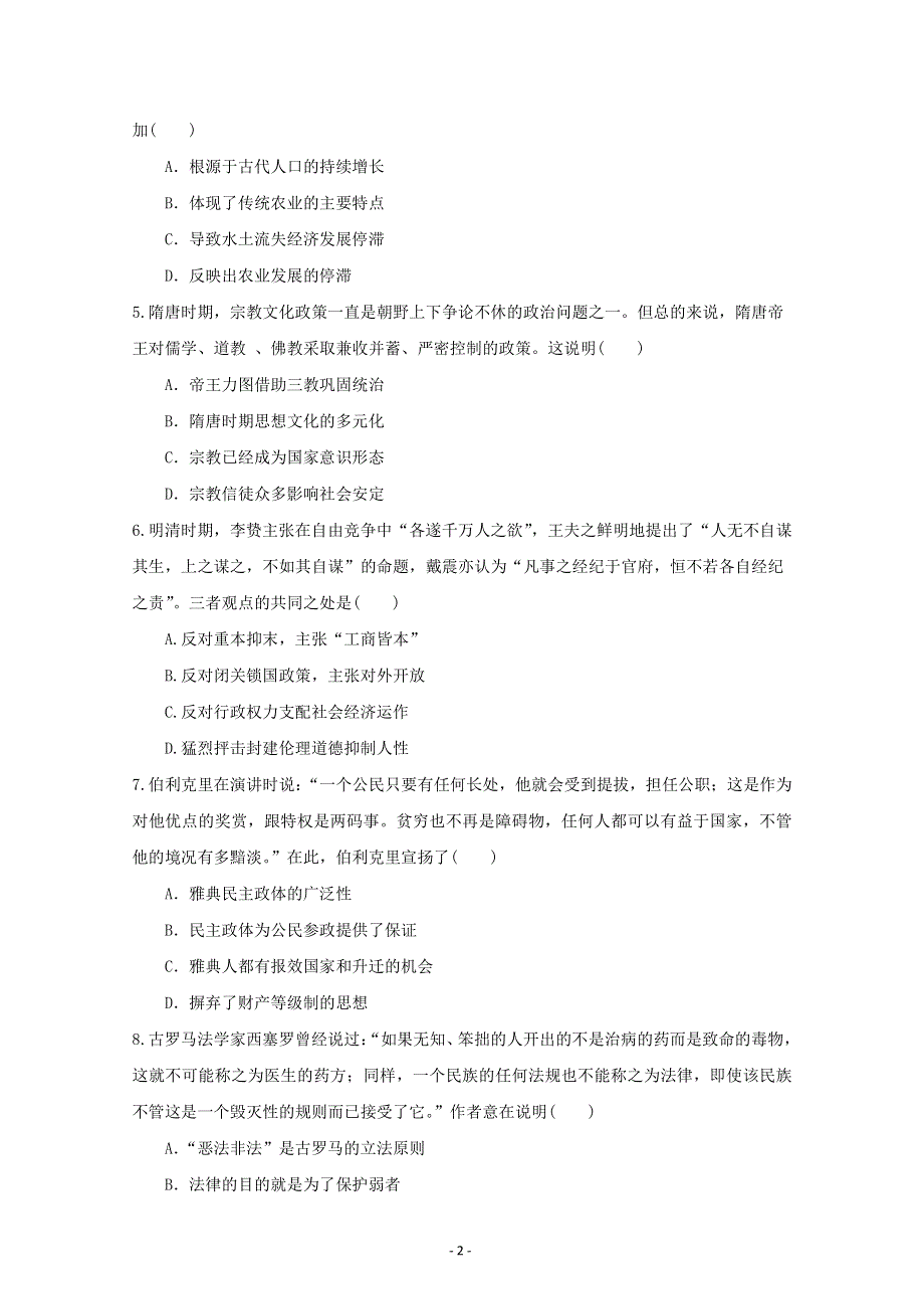 福建省福州外国语学校2017届高三上学期第一次月考历史试题 PDF版含答案.pdf_第2页