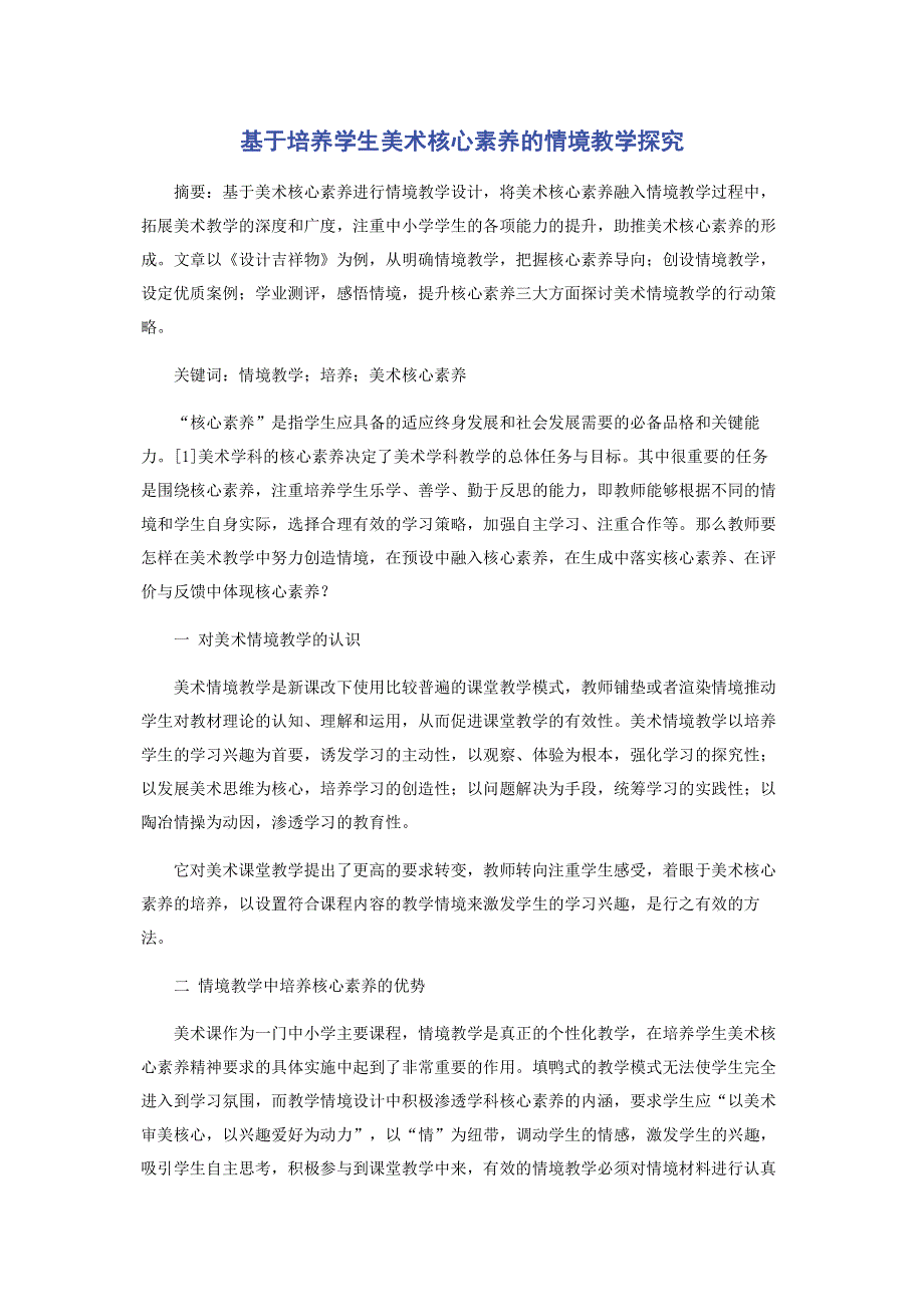 基于培养学生美术核心素养的情境教学探究.pdf_第1页