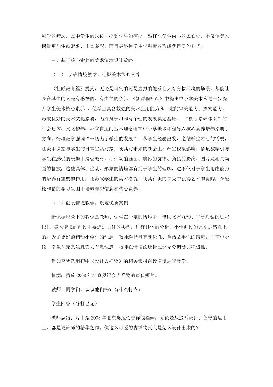 基于培养学生美术核心素养的情境教学探究.pdf_第2页