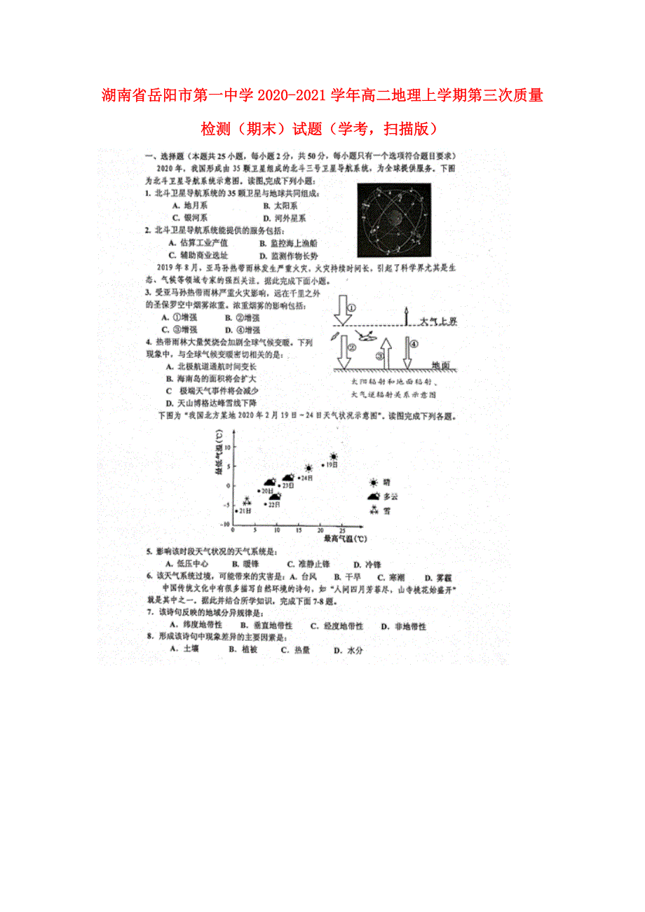 湖南省岳阳市第一中学2020-2021学年高二地理上学期第三次质量检测（期末）试题（学考扫描版）.doc_第1页