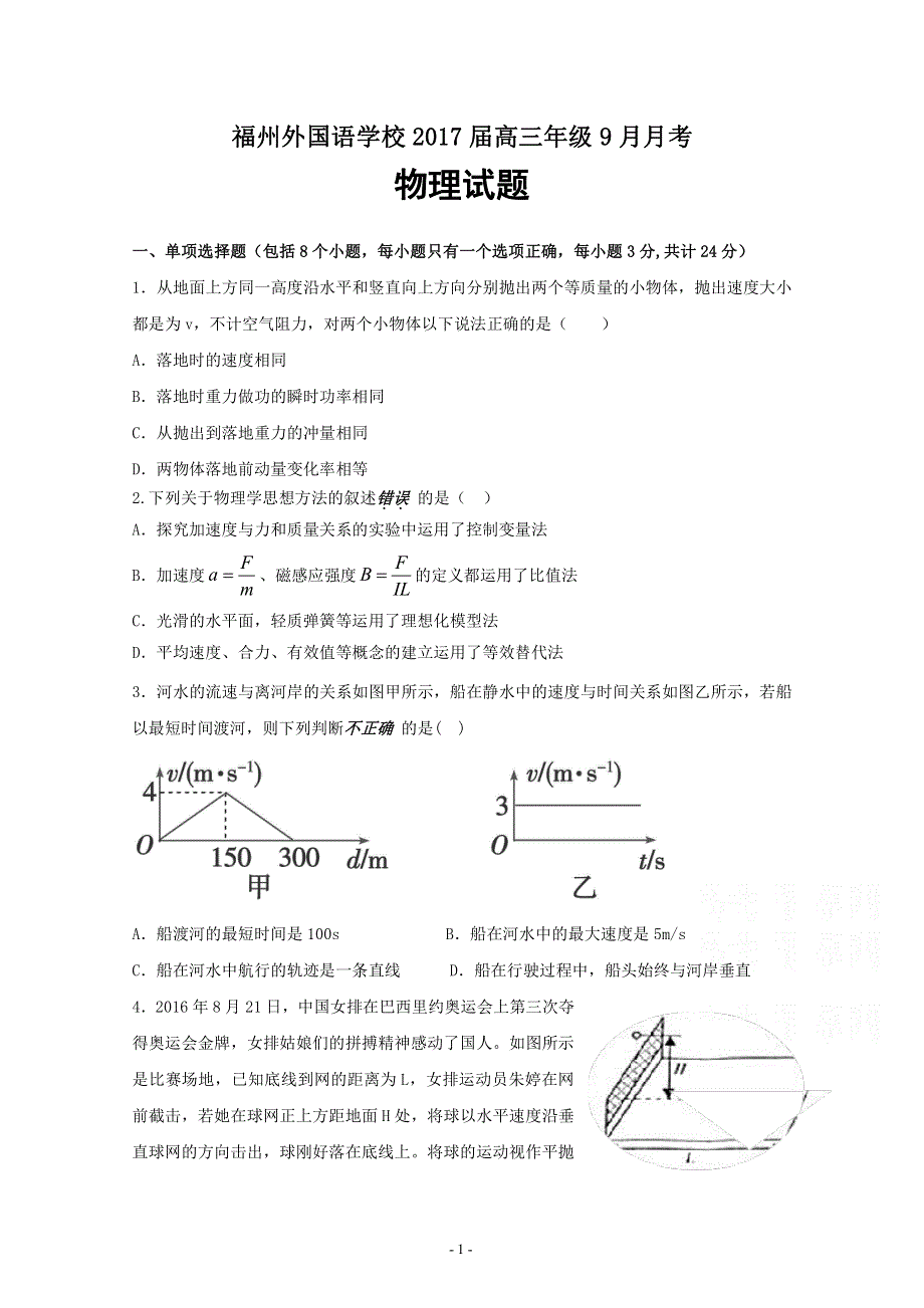 福建省福州外国语学校2017届高三上学期第一次月考物理试题 PDF版含答案.pdf_第1页