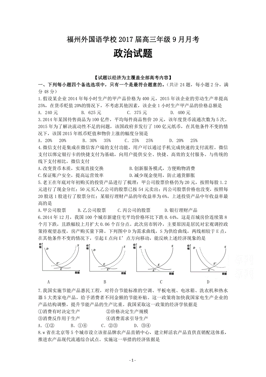 福建省福州外国语学校2017届高三上学期第一次月考政治试题 PDF版含答案.pdf_第1页