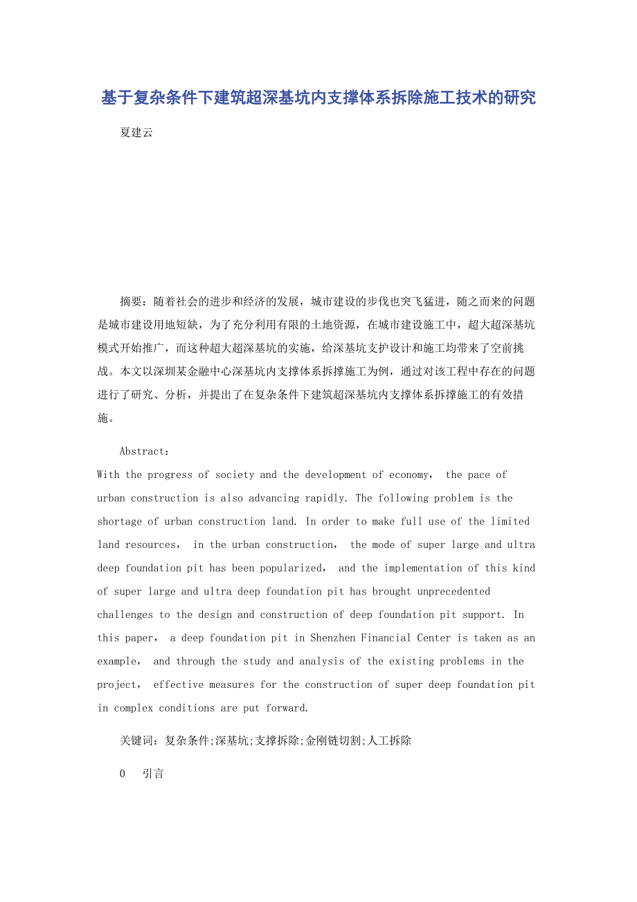 基于复杂条件下建筑超深基坑内支撑体系拆除施工技术的研究.pdf_第1页