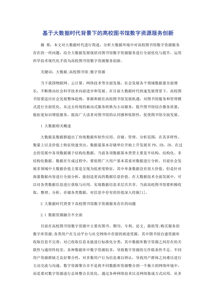 基于大数据时代背景下的高校图书馆数字资源服务创新.pdf_第1页