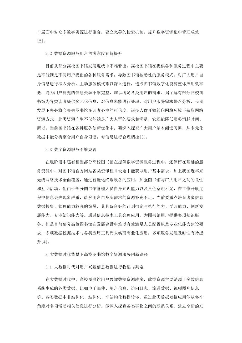 基于大数据时代背景下的高校图书馆数字资源服务创新.pdf_第2页