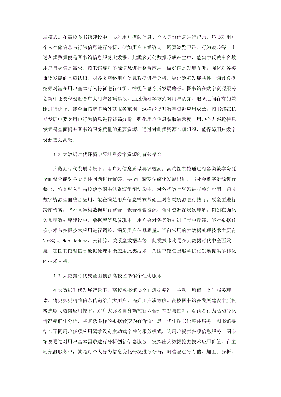 基于大数据时代背景下的高校图书馆数字资源服务创新.pdf_第3页