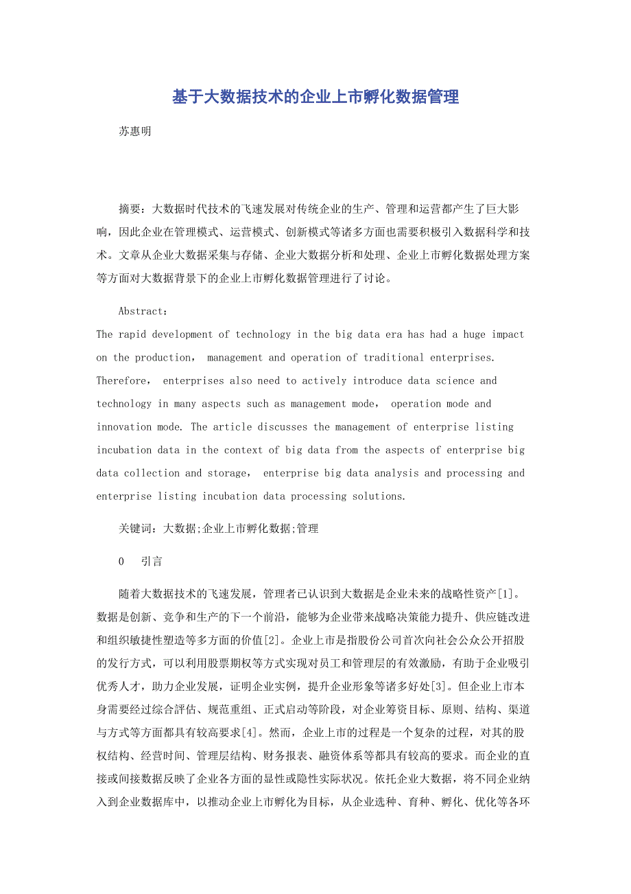 基于大数据技术的企业上市孵化数据管理.pdf_第1页