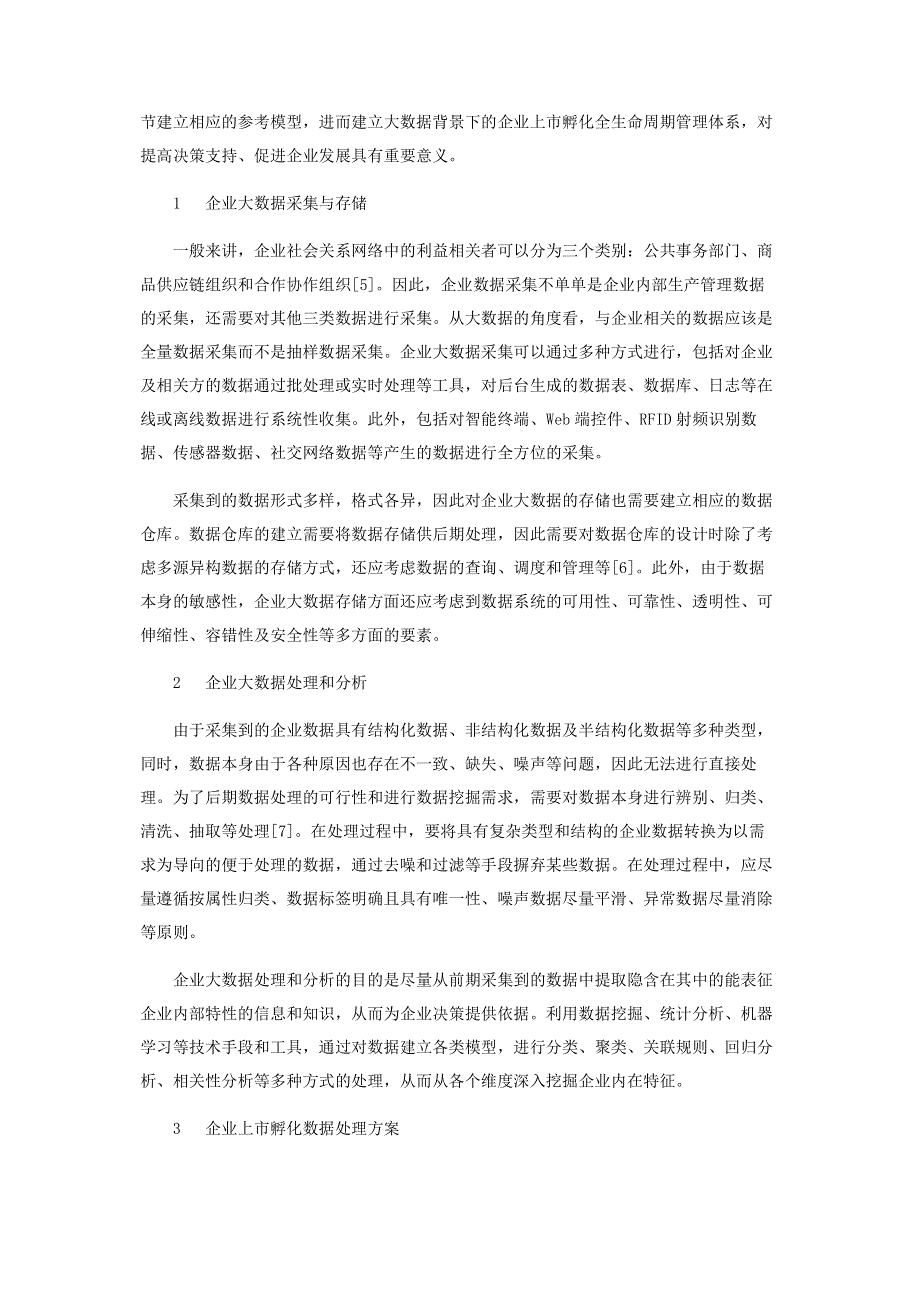 基于大数据技术的企业上市孵化数据管理.pdf_第2页