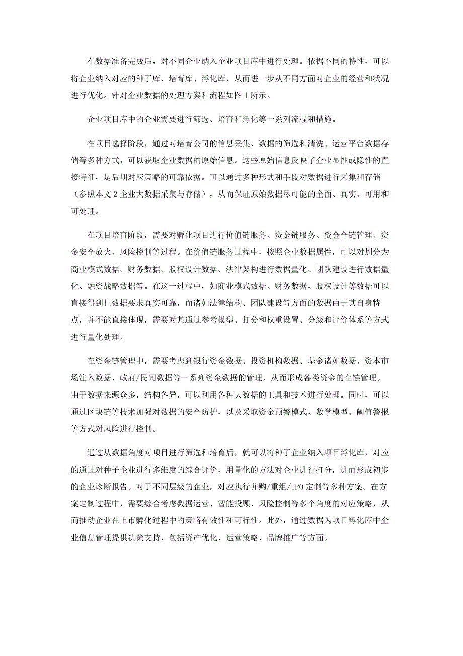 基于大数据技术的企业上市孵化数据管理.pdf_第3页