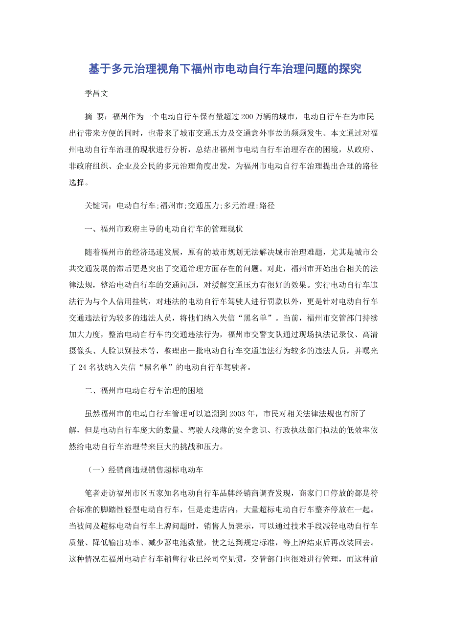 基于多元治理视角下福州市电动自行车治理问题的探究.pdf_第1页