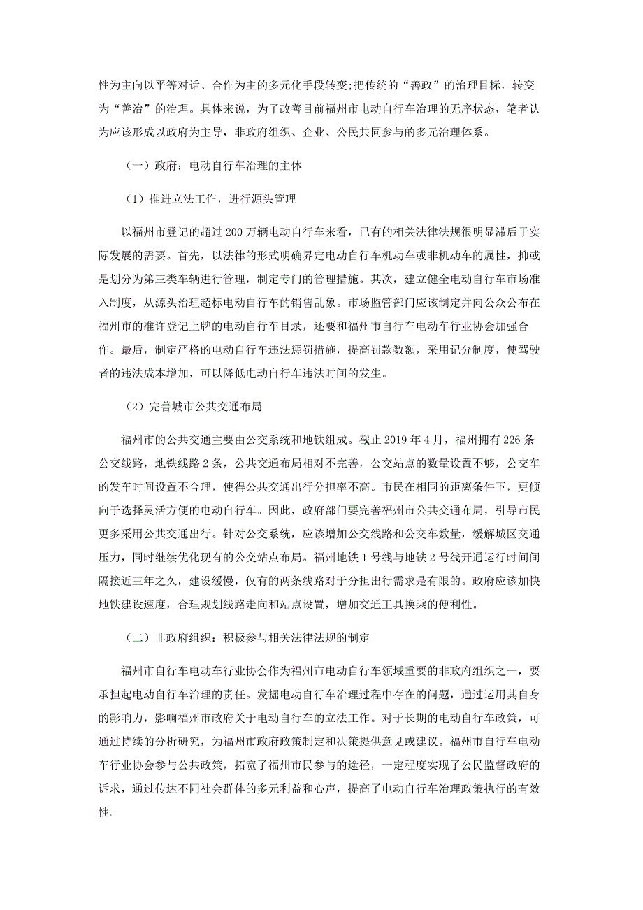 基于多元治理视角下福州市电动自行车治理问题的探究.pdf_第3页