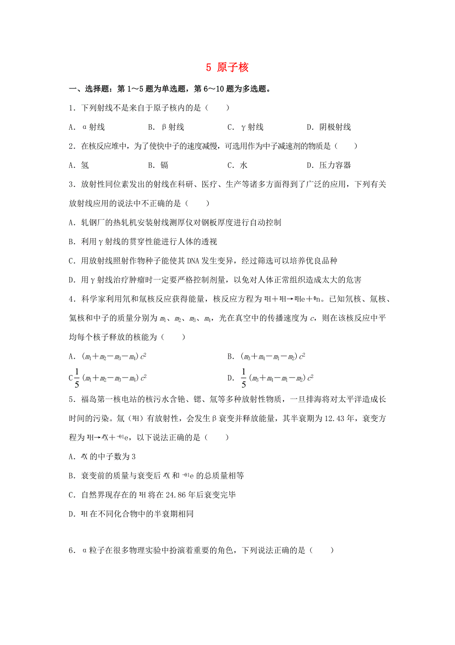 （新教材）2021-2022学年高二物理下学期暑假巩固练习5 原子核.docx_第1页