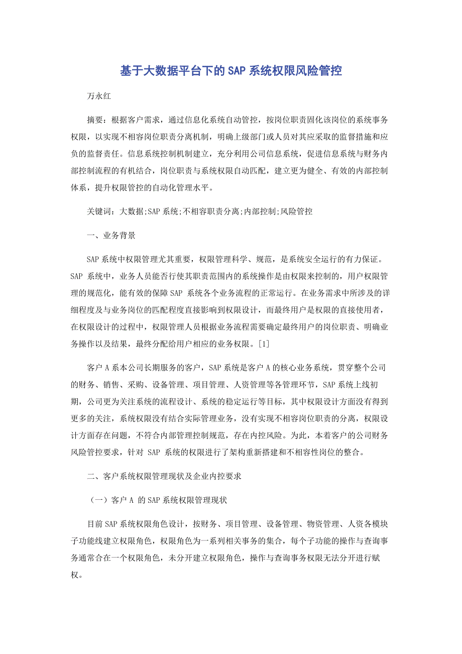 基于大数据平台下的SAP系统权限风险管控.pdf_第1页