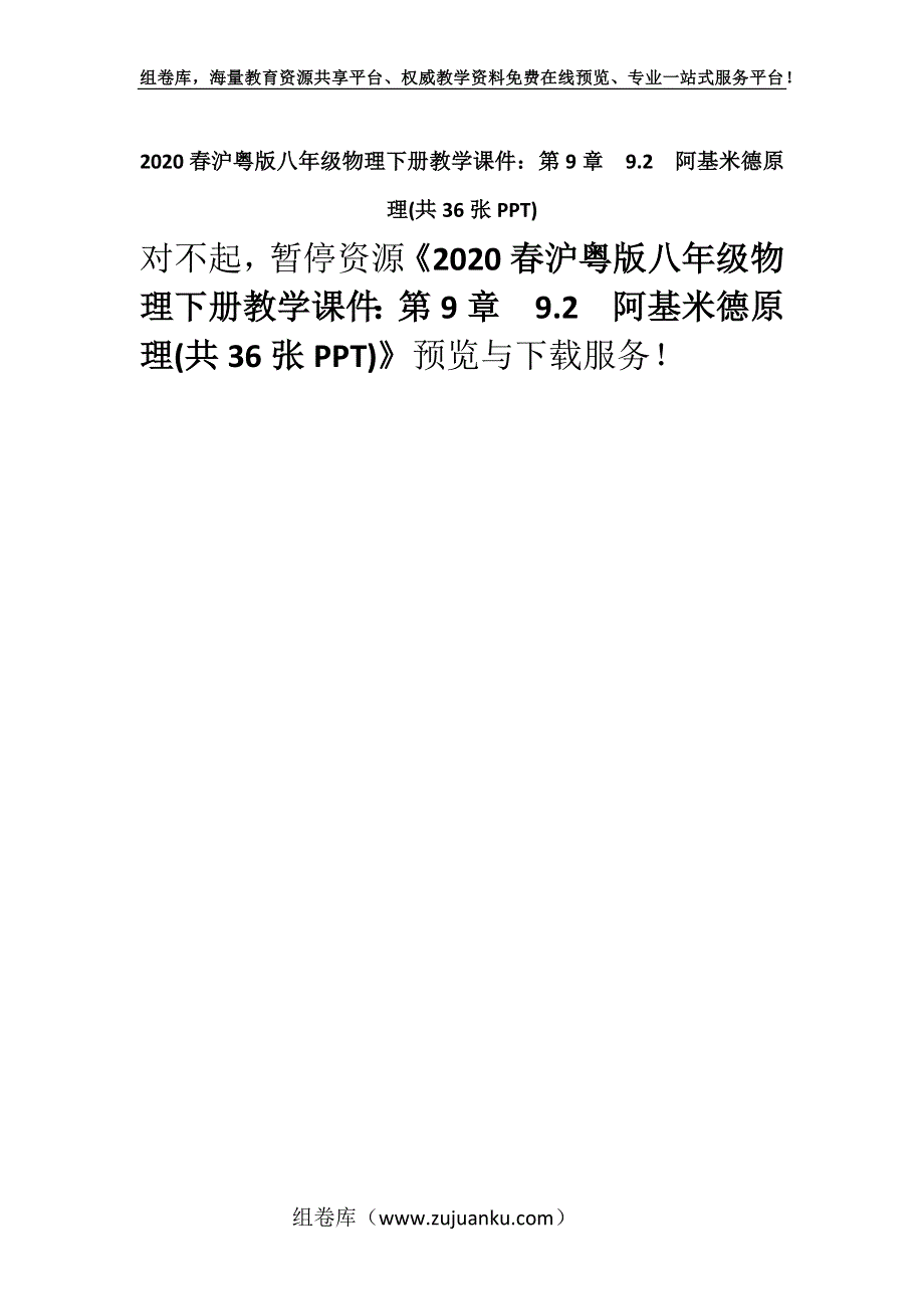 2020春沪粤版八年级物理下册教学课件：第9章9.2　阿基米德原理(共36张PPT).docx_第1页