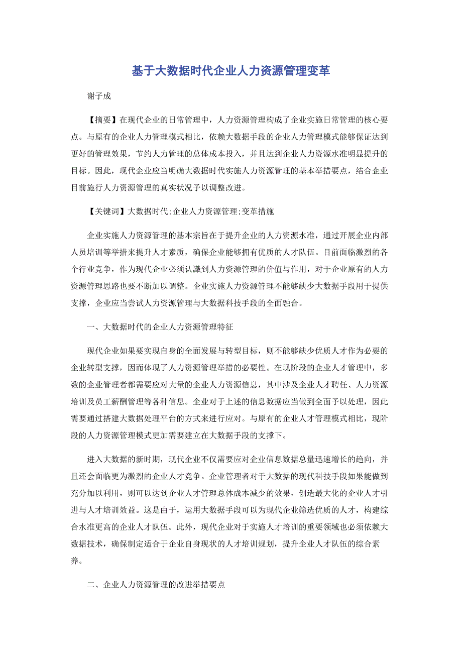 基于大数据时代企业人力资源管理变革.pdf_第1页