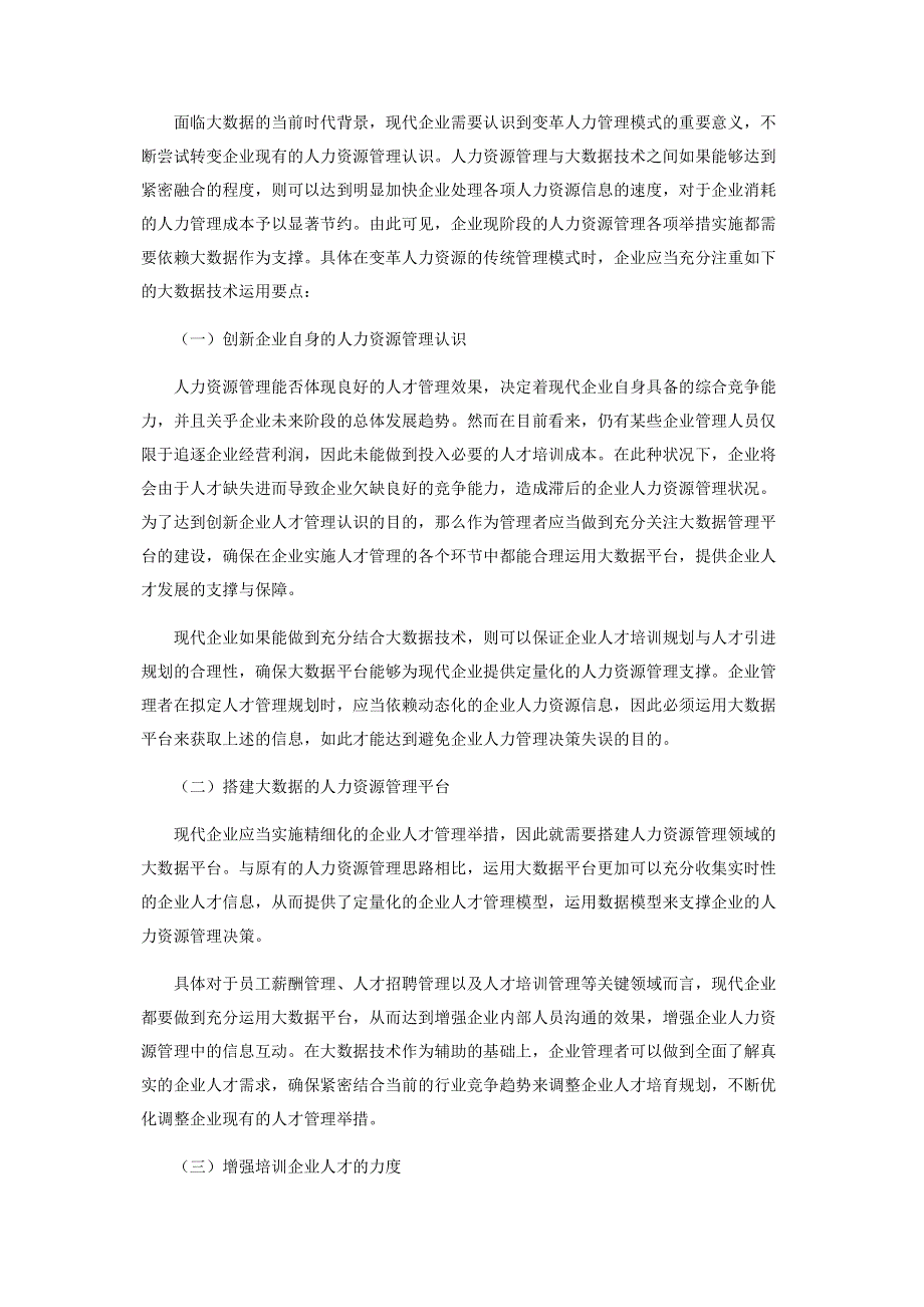 基于大数据时代企业人力资源管理变革.pdf_第2页