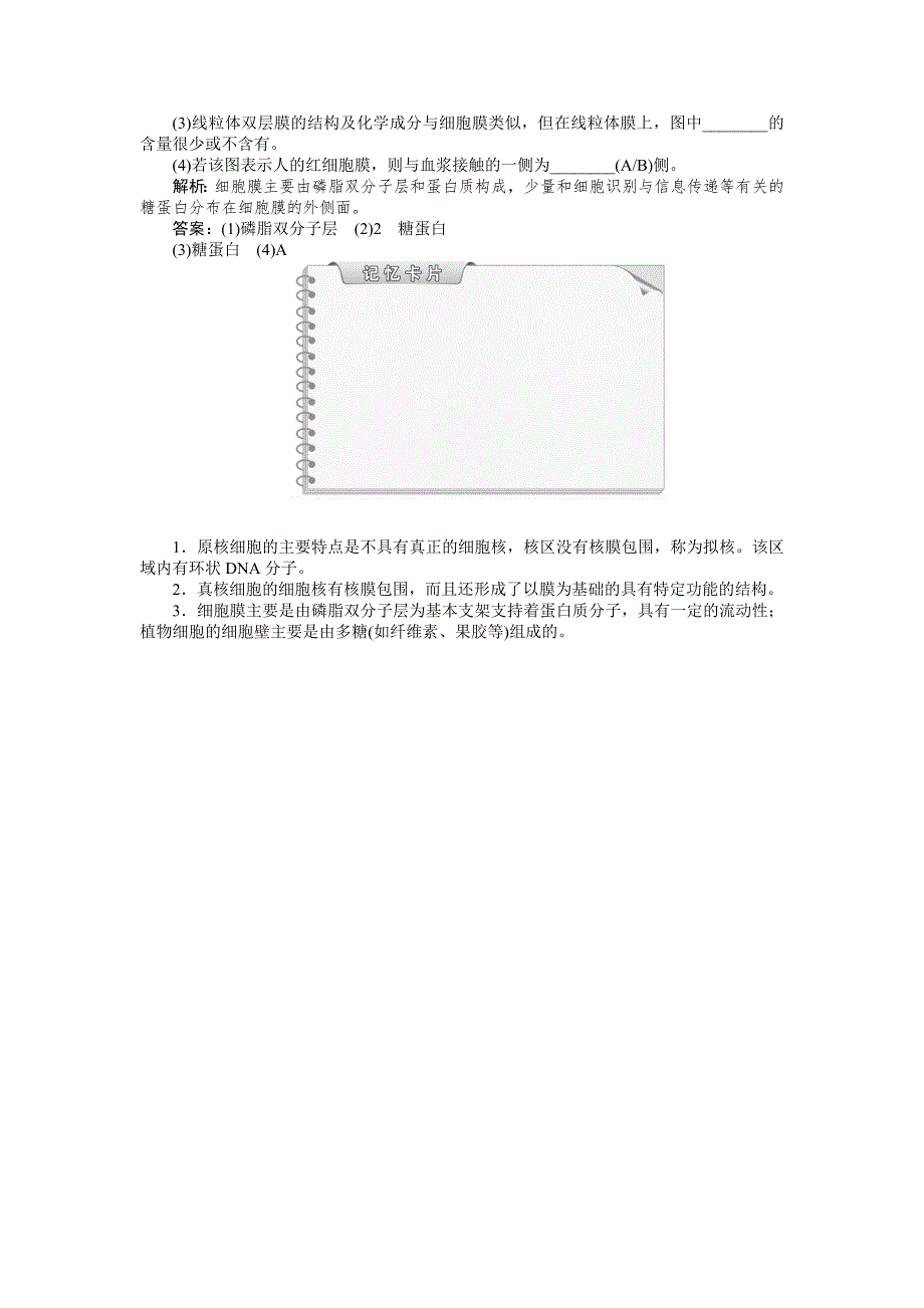 2018-2019学年高中生物苏教版必修1：第三章第二节第1讲原核细胞和真核细胞　细胞膜和细胞壁 知能演练 WORD版含解析.doc_第2页