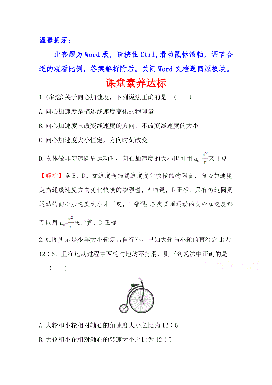 （新教材）2021-2022学年高中物理人教版必修第二册素养达标：6-3 向心加速度 WORD版含解析.doc_第1页