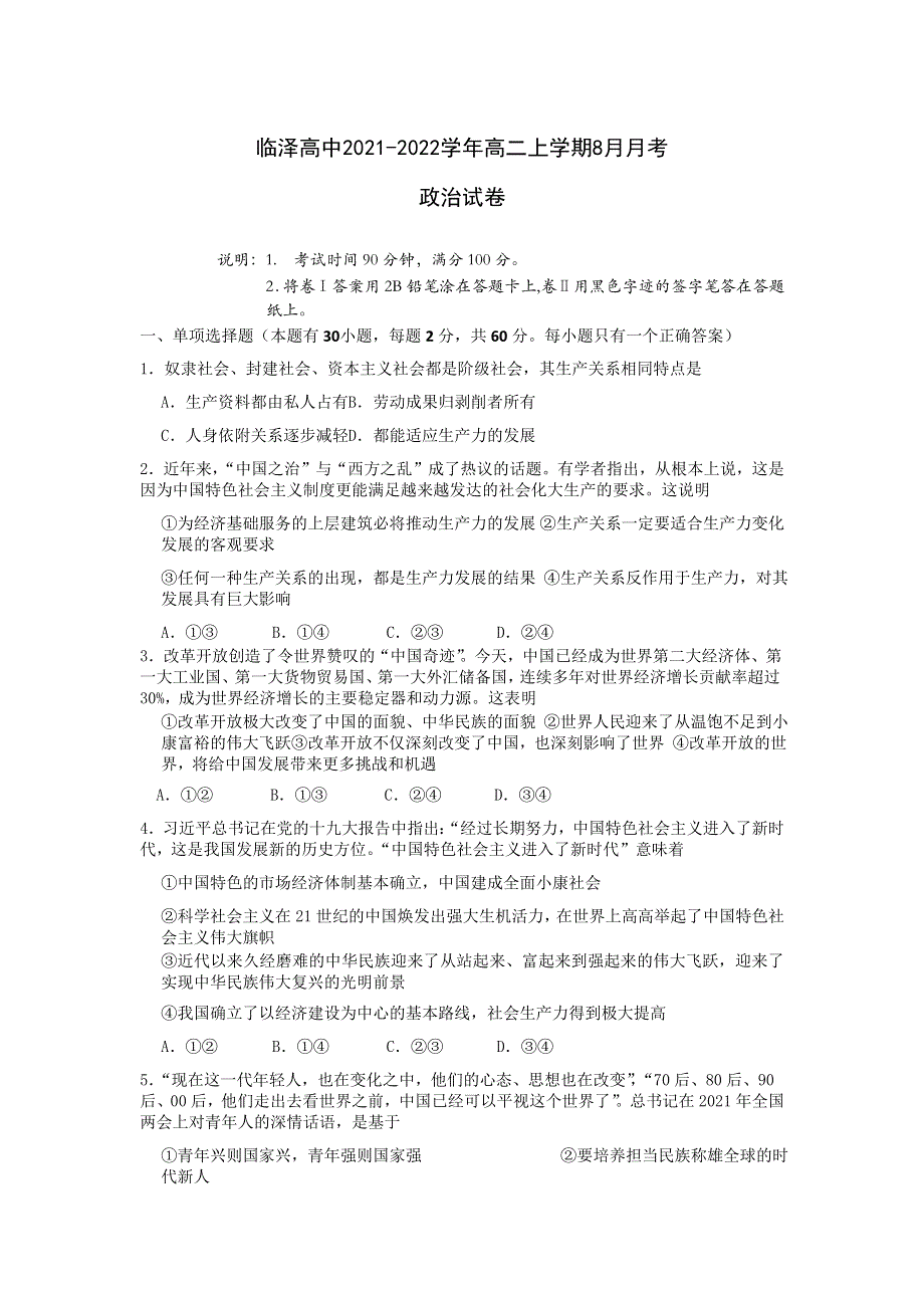 江苏省高邮市临泽中学2021-2022学年高二上学期8月月考政治试题 WORD版含答案.doc_第1页