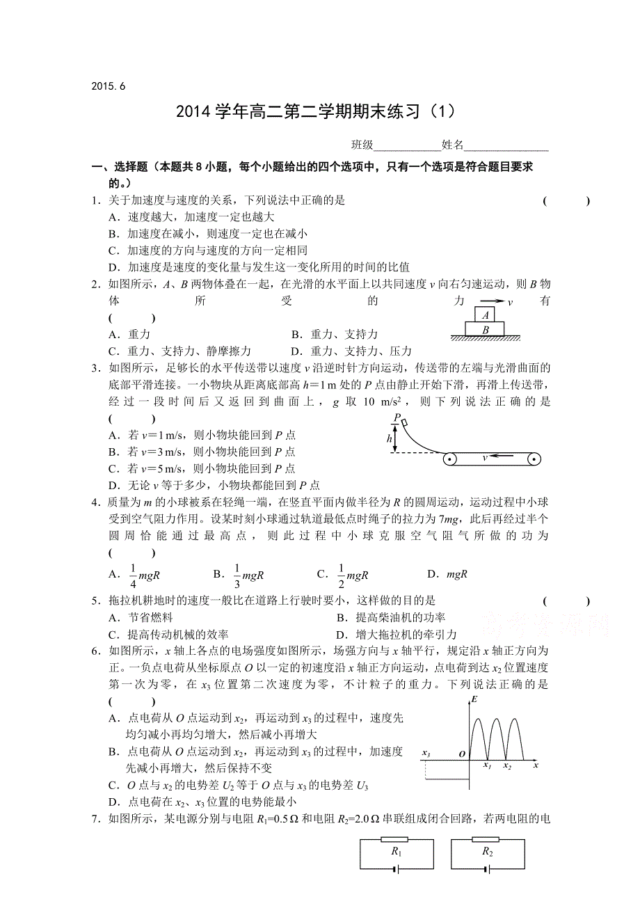 浙江省诸暨市牌头中学2014-2015学年高二下学期期末复习物理练习（1） WORD版含答案.doc_第1页