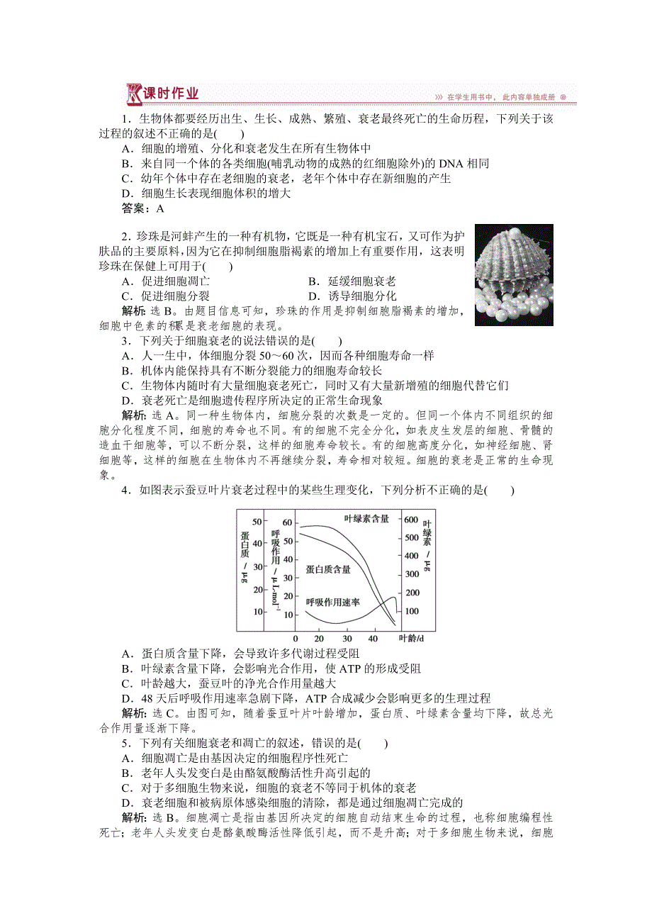 2018-2019学年高中生物苏教版必修1：第五章第二节第2讲细胞的衰老和凋亡 课时作业 WORD版含解析.doc_第1页