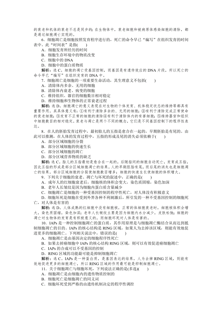 2018-2019学年高中生物苏教版必修1：第五章第二节第2讲细胞的衰老和凋亡 课时作业 WORD版含解析.doc_第2页