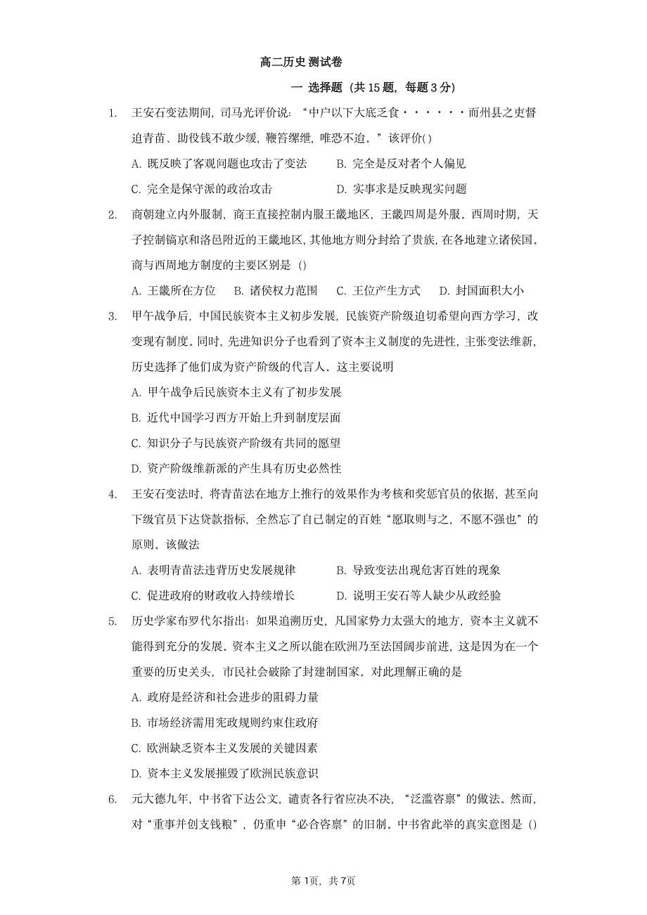 江苏省高邮市临泽中学2021-2022学年高二上学期8月月考历史试题 PDF版含答案.pdf_第1页